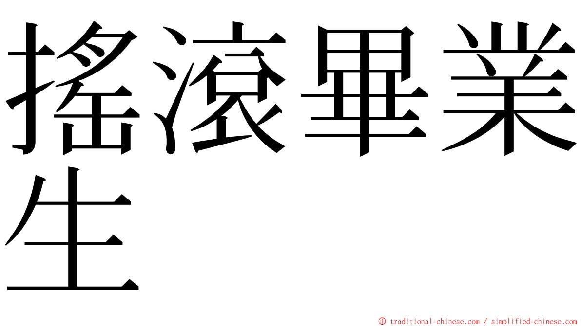 搖滾畢業生 ming font