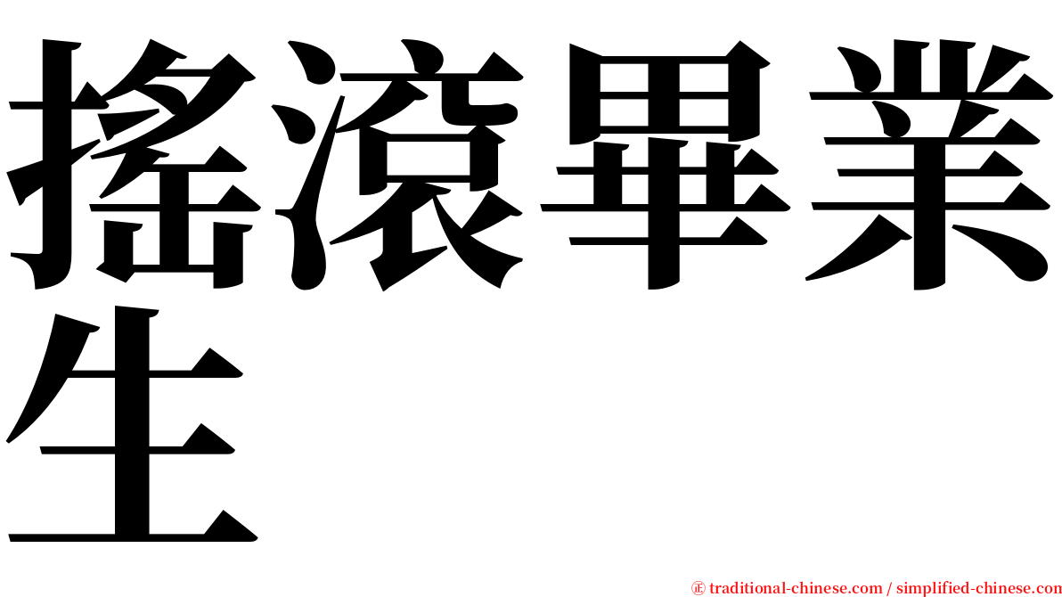 搖滾畢業生 serif font