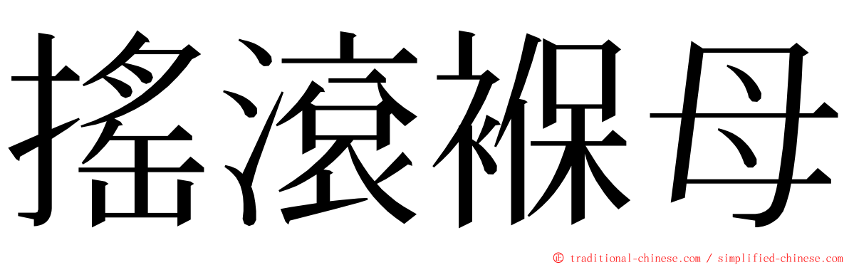 搖滾褓母 ming font