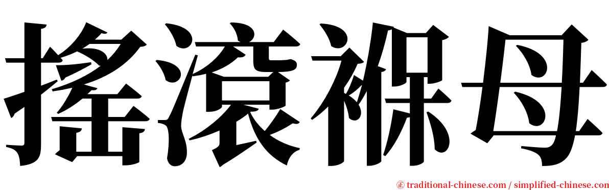 搖滾褓母 serif font