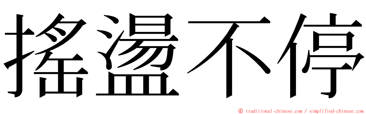 搖盪不停 ming font
