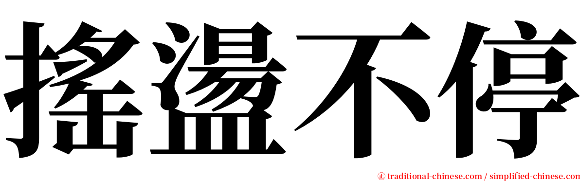 搖盪不停 serif font
