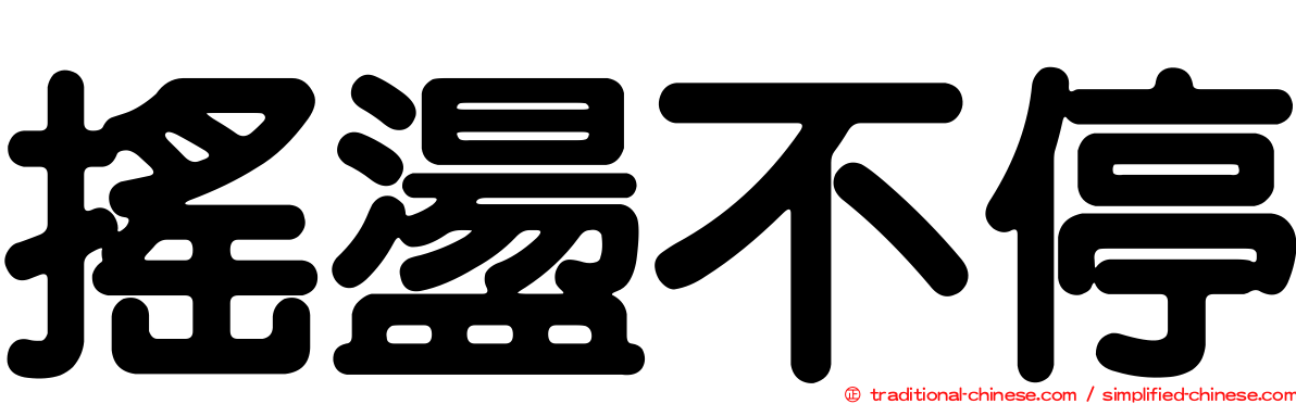 搖盪不停