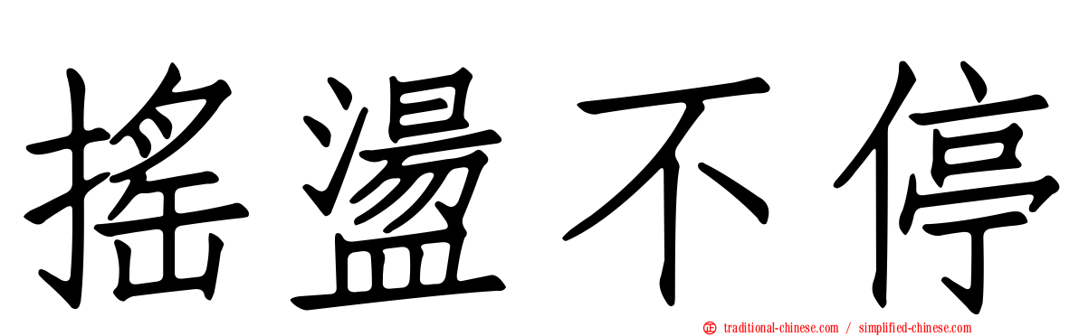 搖盪不停