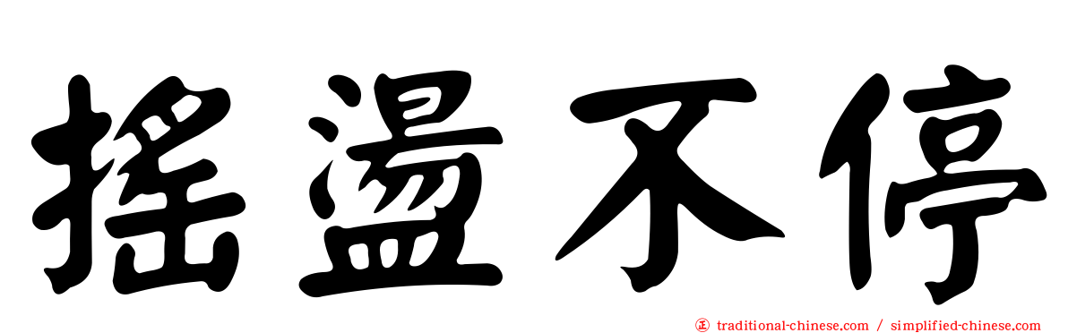 搖盪不停