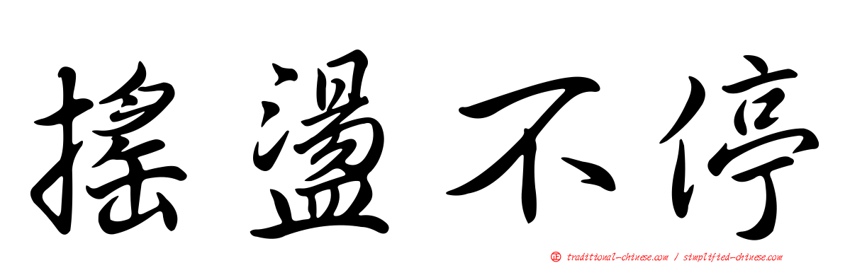 搖盪不停