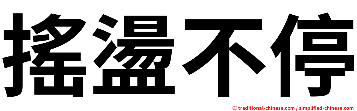 搖盪不停