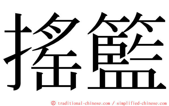 搖籃 ming font