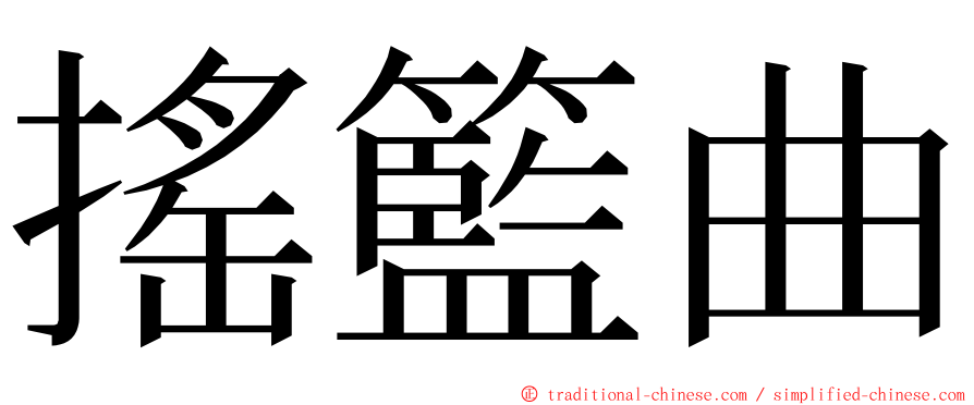 搖籃曲 ming font