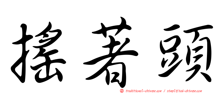 搖著頭