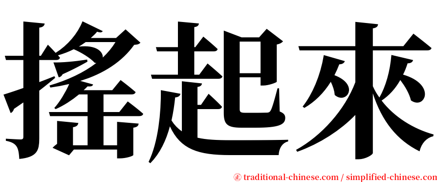 搖起來 serif font