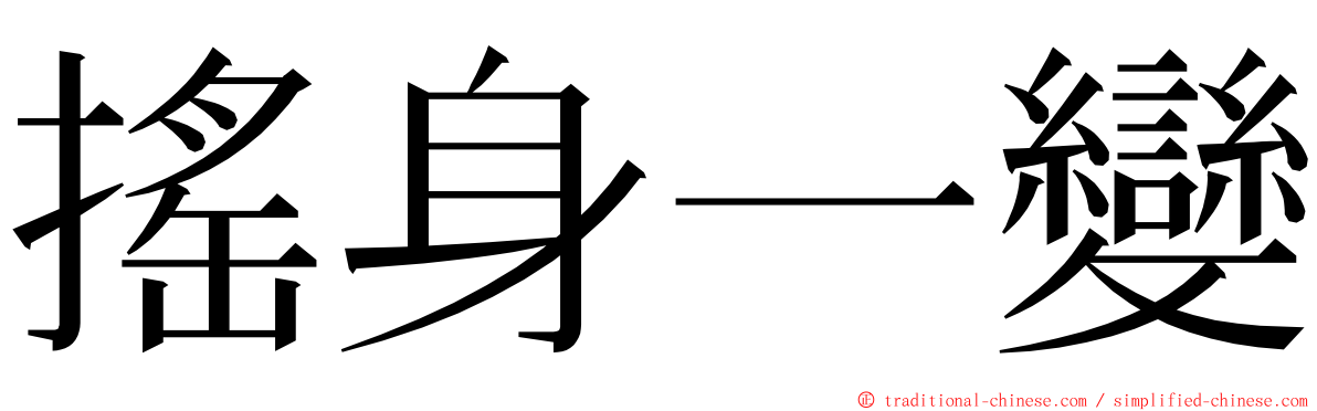 搖身一變 ming font