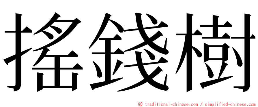 搖錢樹 ming font