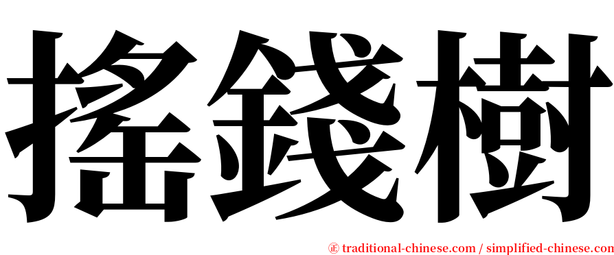 搖錢樹 serif font