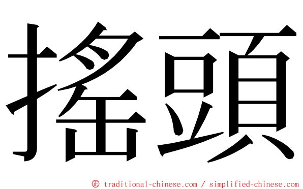 搖頭 ming font