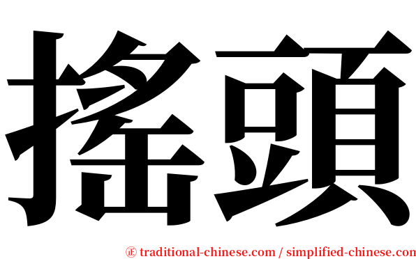 搖頭 serif font