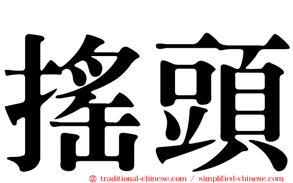 搖頭