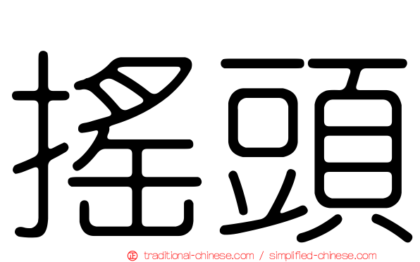 搖頭
