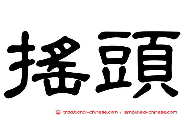 搖頭