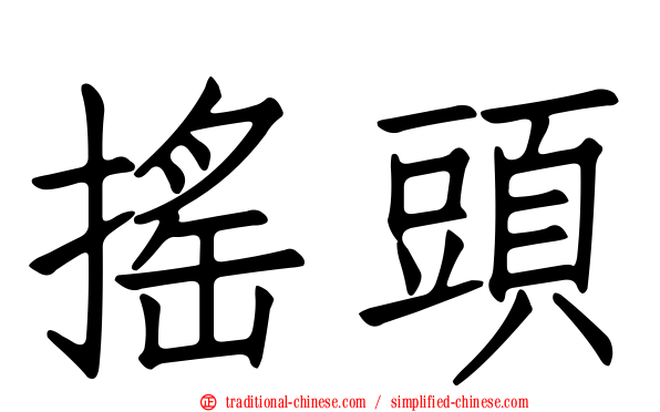 搖頭