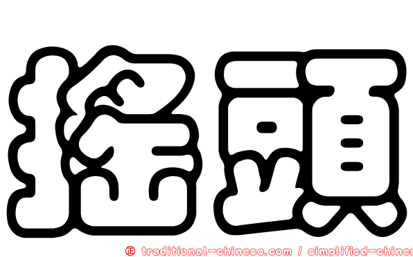 搖頭