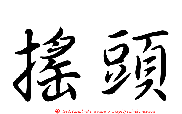 搖頭