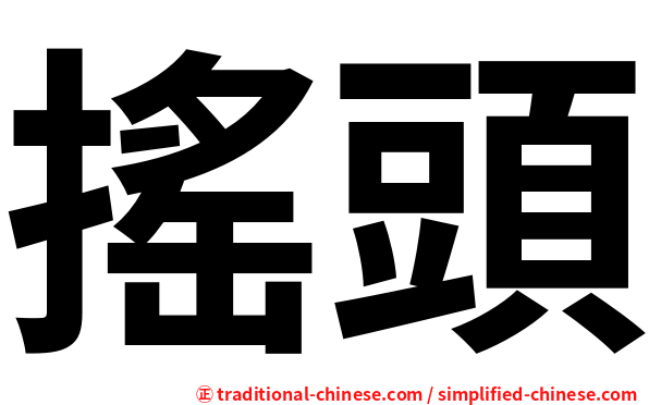 搖頭
