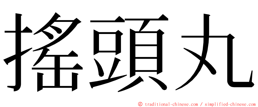 搖頭丸 ming font