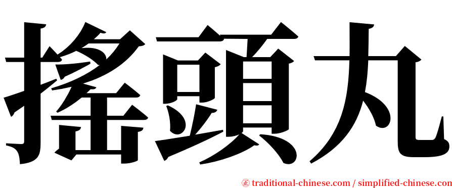 搖頭丸 serif font