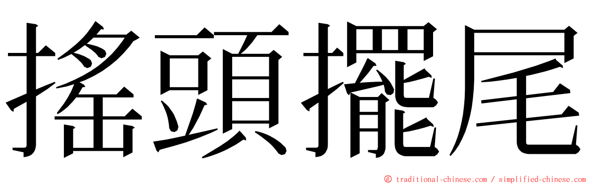 搖頭擺尾 ming font