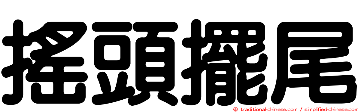 搖頭擺尾