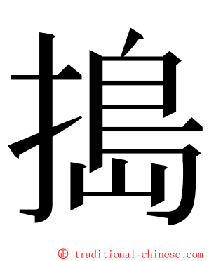 搗 ming font