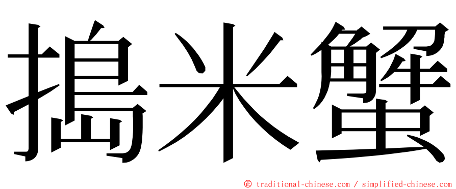 搗米蟹 ming font