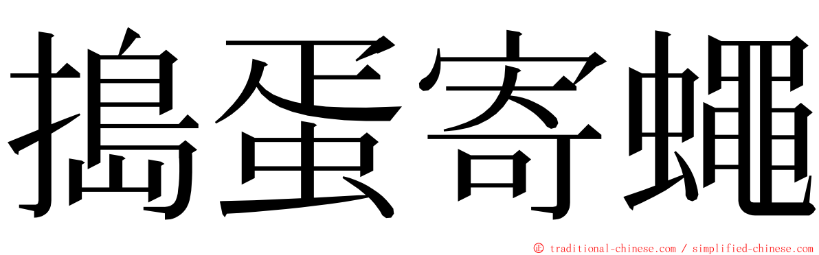 搗蛋寄蠅 ming font