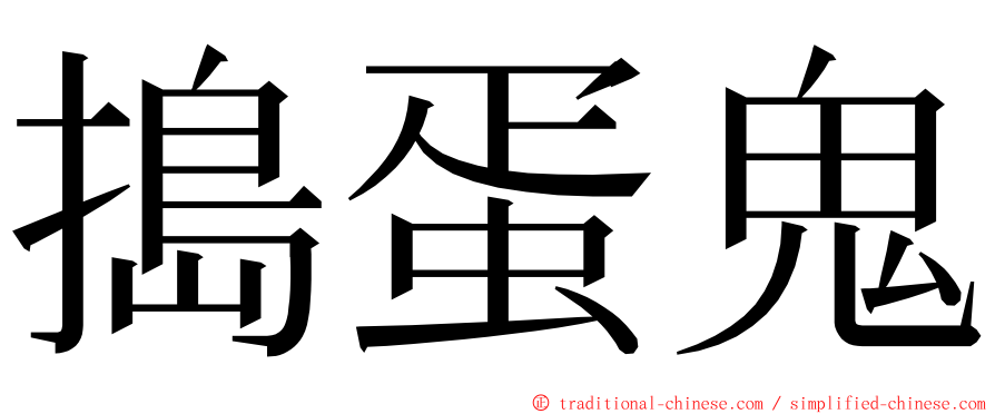 搗蛋鬼 ming font