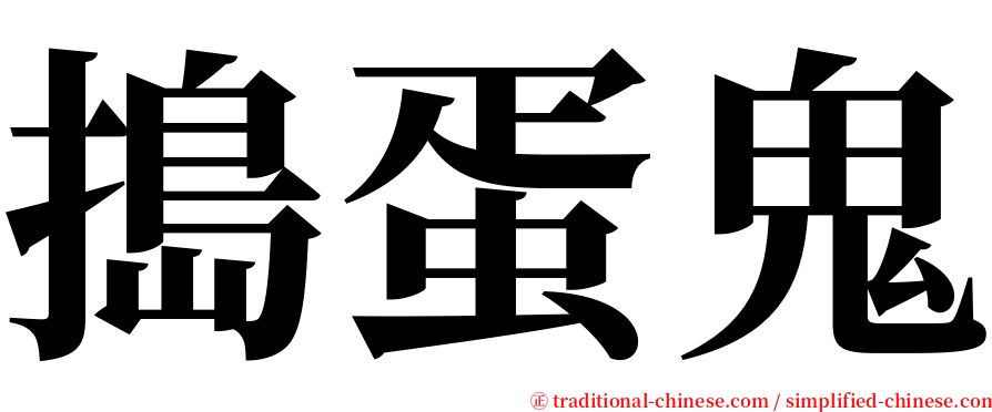 搗蛋鬼 serif font