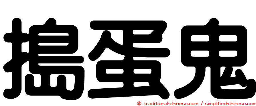 搗蛋鬼