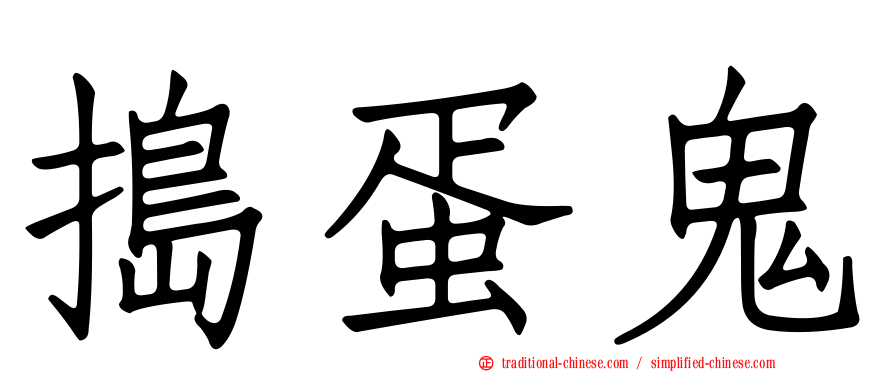 搗蛋鬼