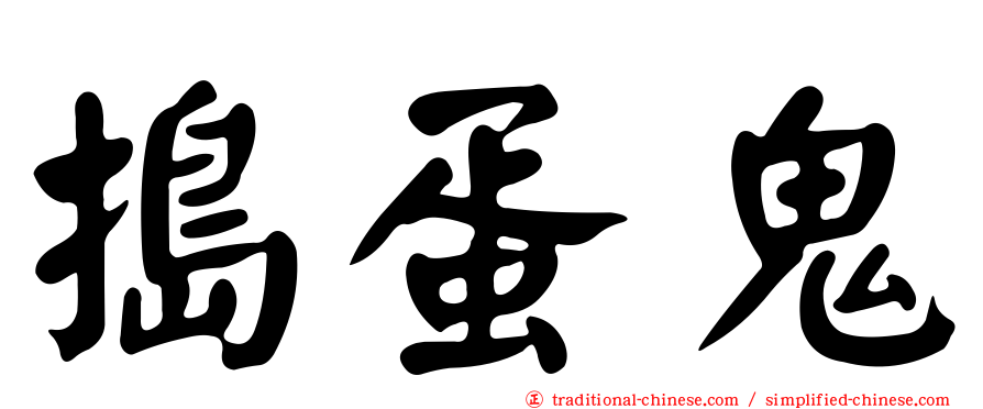 搗蛋鬼