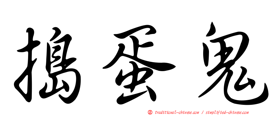 搗蛋鬼