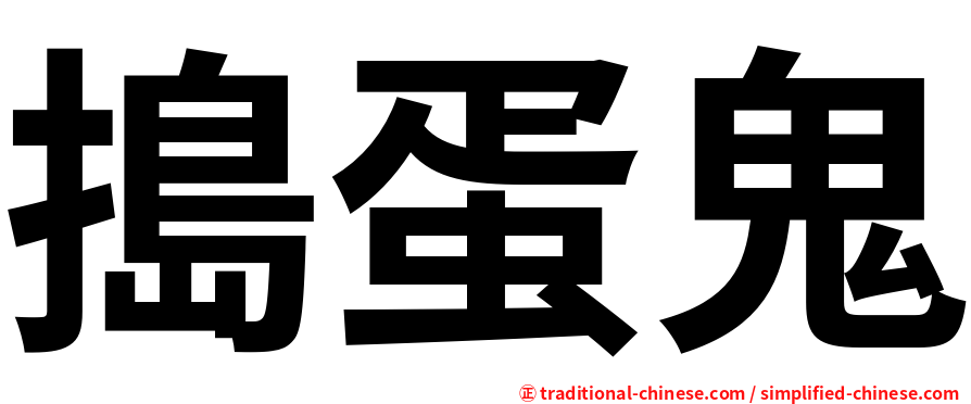 搗蛋鬼