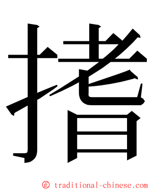 搘 ming font