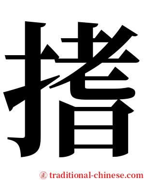 搘 serif font