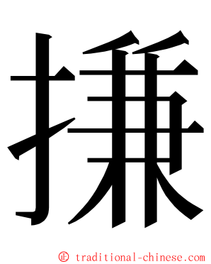 搛 ming font