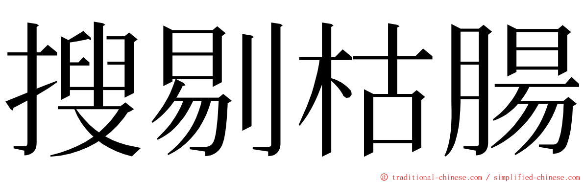 搜剔枯腸 ming font