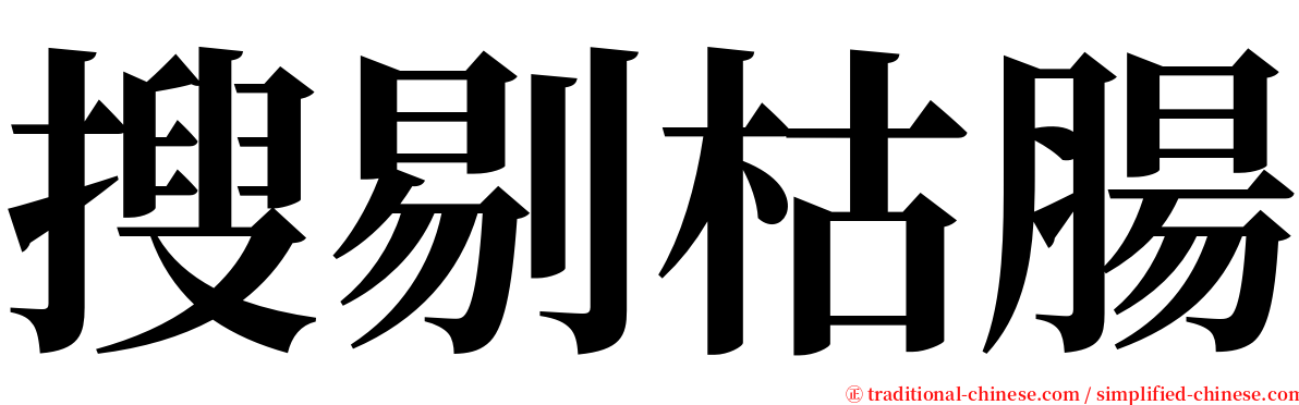 搜剔枯腸 serif font