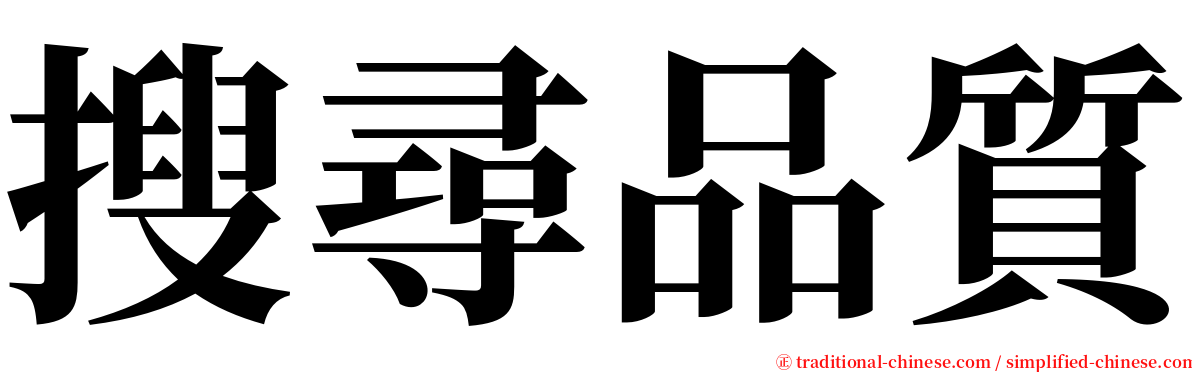 搜尋品質 serif font