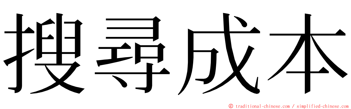 搜尋成本 ming font