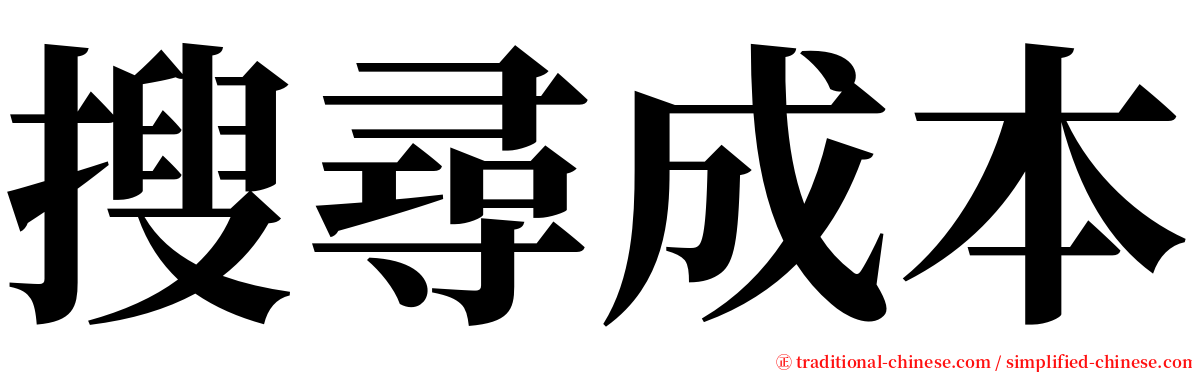 搜尋成本 serif font