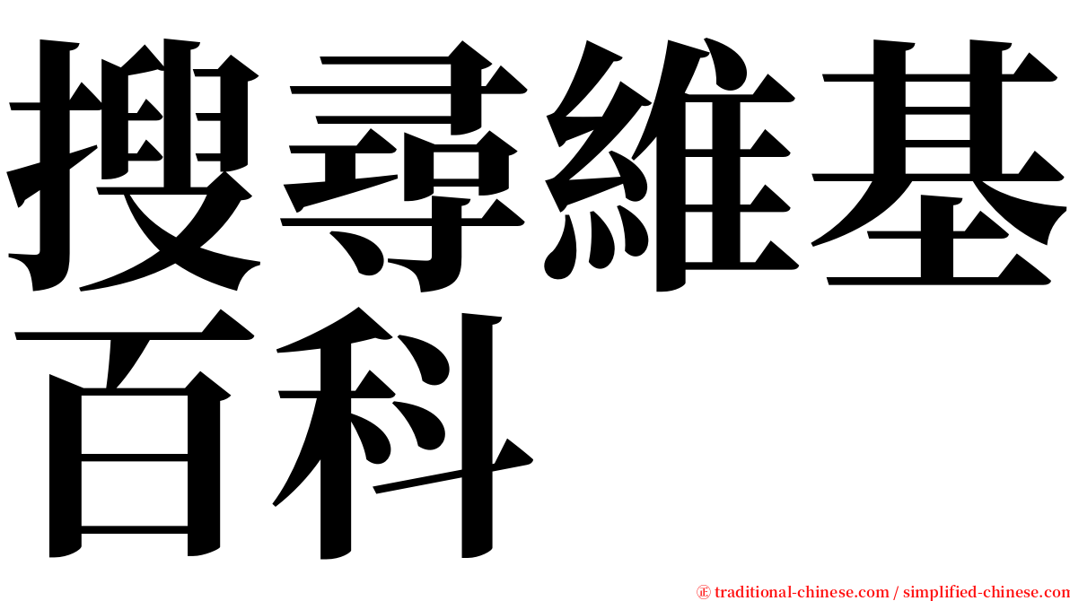 搜尋維基百科 serif font